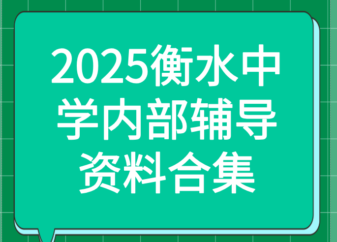 2025衡水中学内部辅导资料PDF合集第1张