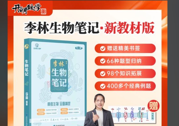2026李林高考生物笔记（第三版完整版）第1张