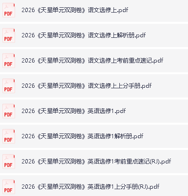 2026版高中【天星单元双测卷】系列合集第6张