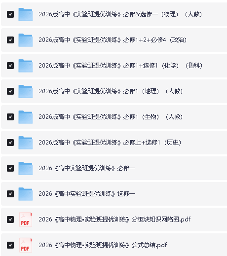 2026版高中《实验班提优训练》系列合集&nbsp;第2张