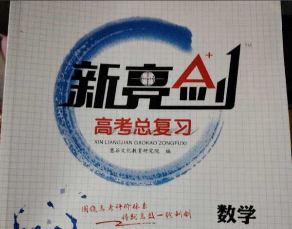 2026版《新亮剑&middot;高考数学》PDF电子版下载第1张