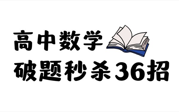 2026版《高考数学破题秒杀-36大招》第1张