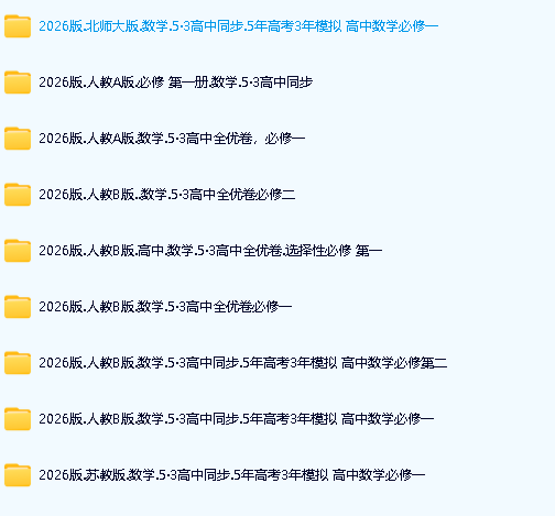 2026｜53数学高中同步电子版+2026《53高考总复习A版》英物数(新高考)第2张