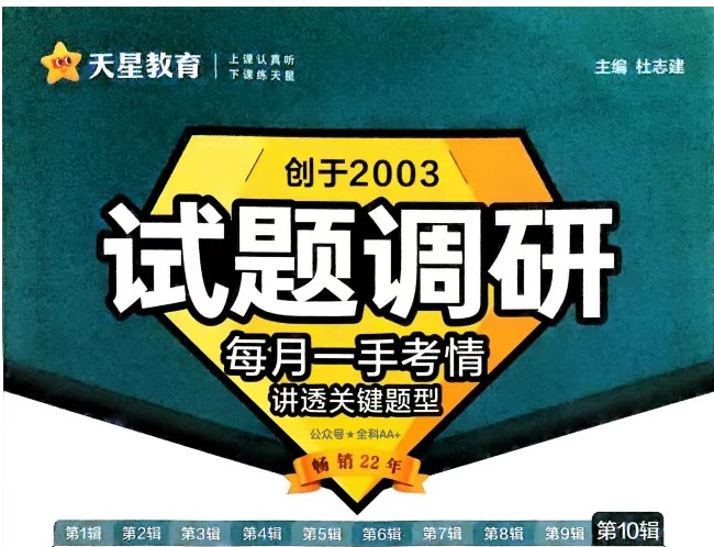 2025天星教育《试题调研1-10辑》合集下载（PDF可打印）第1张