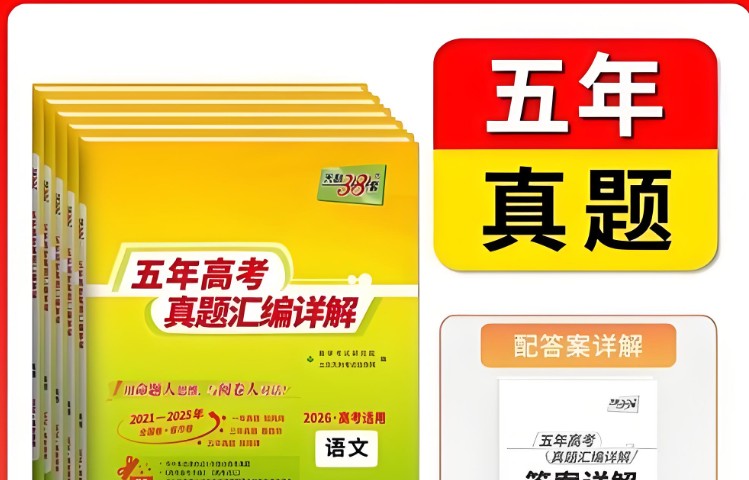 2026版高考《天利38-五年真题》高考试题分类（语英物化）PDF下载第1张