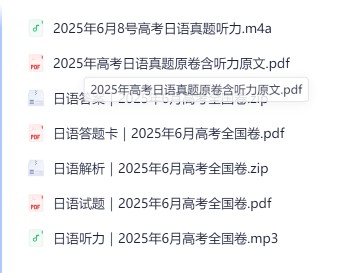 高考日语|2025年高考（日语）真题试卷与答案解析PDF合集【含听力原文+听力文件+答题卡，8月更新版】第2张