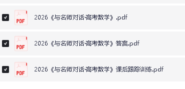 2026版高考《与名师对话》高考数学PDF下载（包含课后跟踪训练第3张