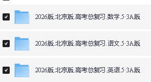 2026五年高考三年模拟AB版高考总复习（北京广东湖南江苏山东新高考浙江）第3张