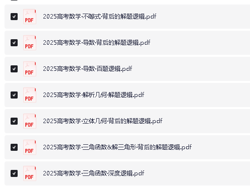高考数学六大板块解题逻辑全套PDF下载第2张