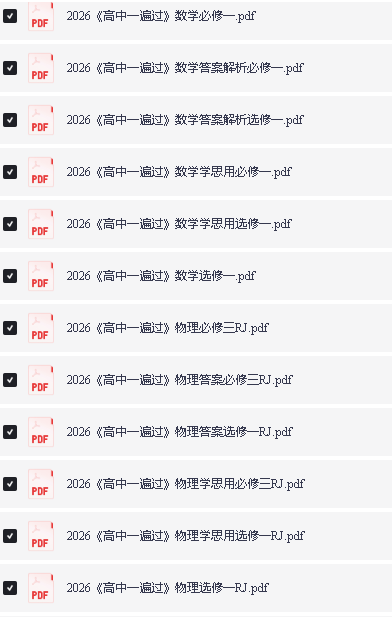 2026版高中《一遍过》教材同步版（数学物理）（必修+必修）第2张