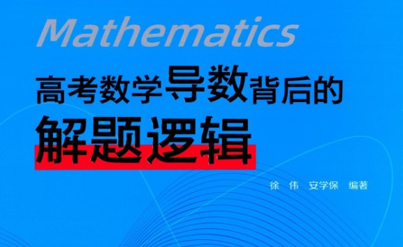 高考数学六大板块解题逻辑全套PDF下载第1张