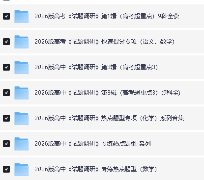 2026版高中【试题调研】系列合集（第一二三期）9科全套下载第2张
