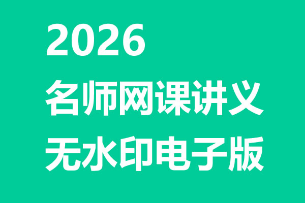 2026名师网课讲义合集无水印电子版PDF下载第1张