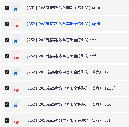 2026版高考《基础全练讲义》word和pdf双版下载第2张
