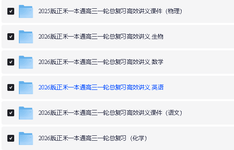 2026版高考《正禾一本通》一轮总复习（理科全套PDF下载第2张