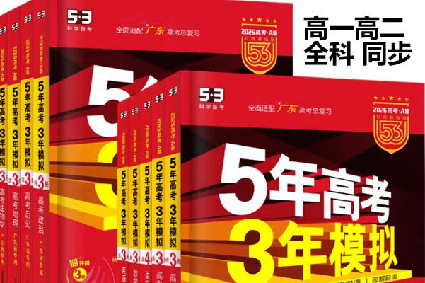 2026年高中五年高考三年模拟【高一高二同步网课视频第1张