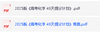 2025版48天提分计划高考化学PDF+练习册电子版下载第2张