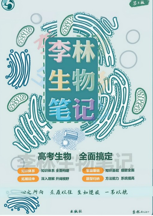 2026李林高考生物笔记（第三版完整版）第2张