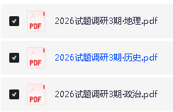 2026版高中【试题调研】系列合集（第一二三期）9科全套下载第5张