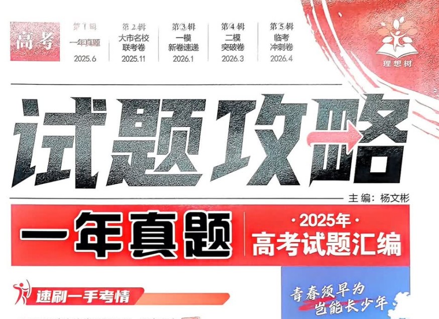 2026理想树高考试题攻略-语文数学物理英语试题汇编合集PDF下载第1张