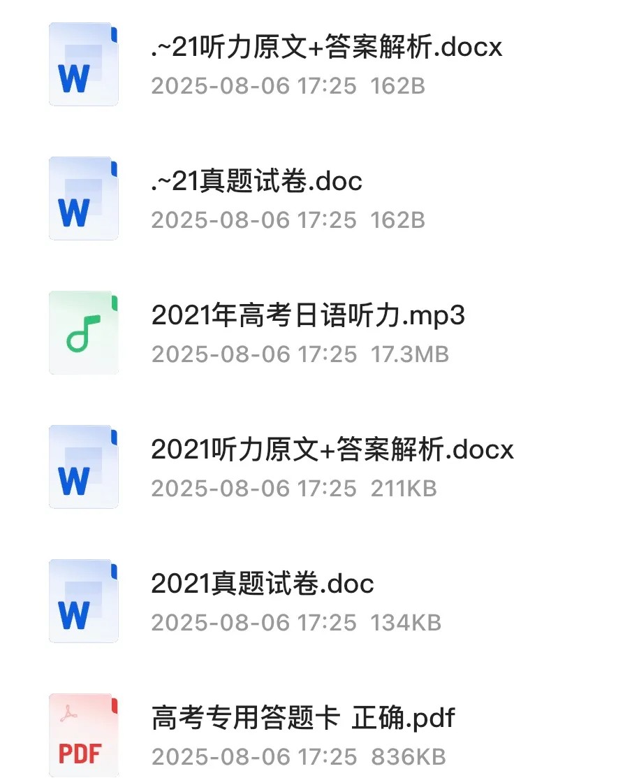 「高考日语资料」历年真题+解析全套资料下载第4张