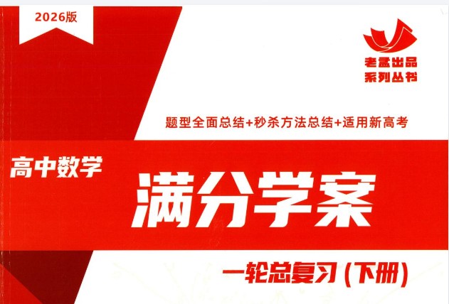 2026《高考数学•一轮总复习满分学案》上下册下载第1张