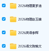 2026名师网课讲义合集无水印电子版PDF下载第3张