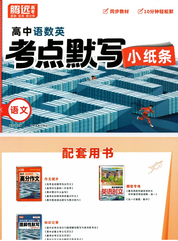 2026版高中【腾远高中考点默写小纸条】教材同步（语数外）全套下载第4张