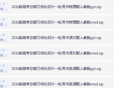 2026《优化设计一轮复习》高中全科PDF下载第3张