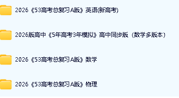 2026｜53数学高中同步电子版+2026《53高考总复习A版》英物数(新高考)第3张