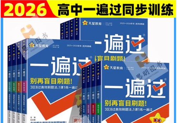 2026版高中《一遍过》教材同步版（数学物理）（必修+必修）第1张