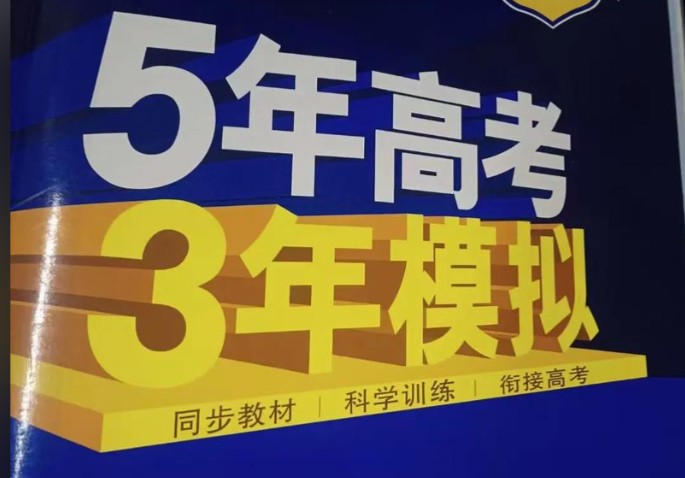 2026新高考5年高考3年模拟高考一轮复习(九科全)第1张