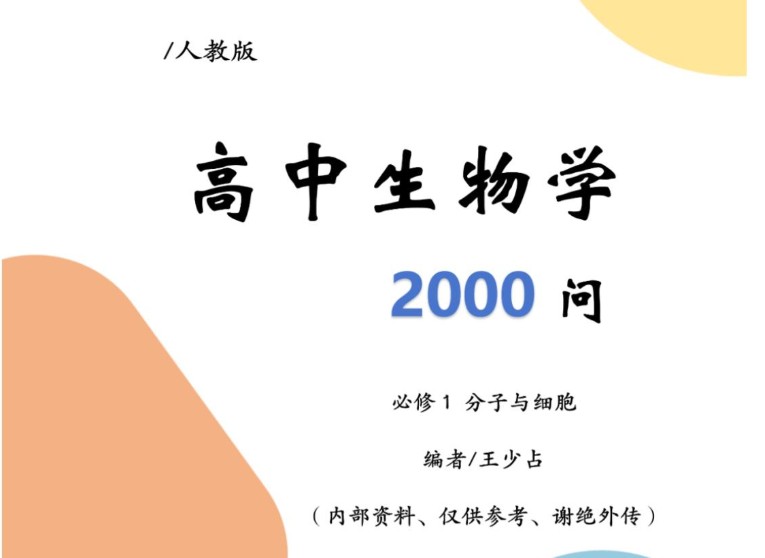 2025版高中生物2000问五册全PDF下载第1张