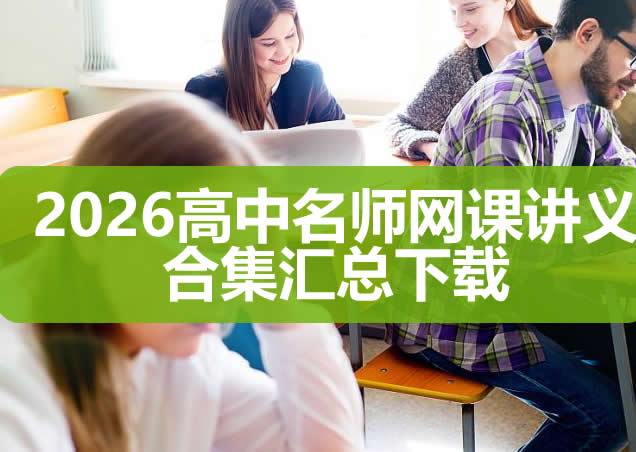 2026高中名师网课讲义合集汇总下载第1张