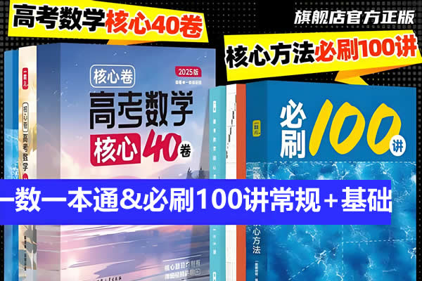 2026版高考《一数一本通&必刷100讲》基础+常规+同步第1张