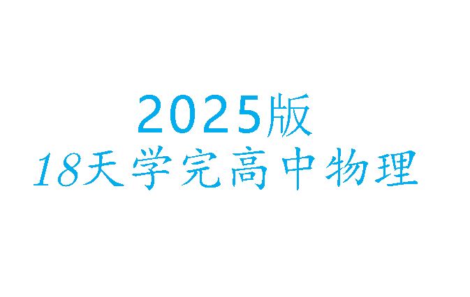 2025版18天学完高中物理电子讲义+练习册第1张