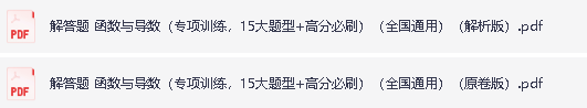 2026版高中【高考数学函数与导数解答题】（专项训练，15大题型+高分必刷）」第1张