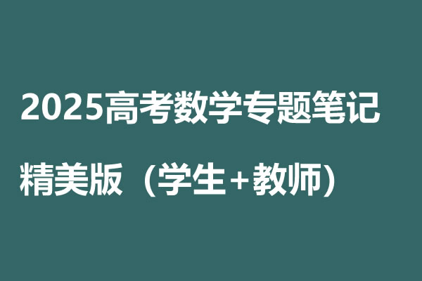 2025高考数学专题笔记精美版（学生+教师）第1张