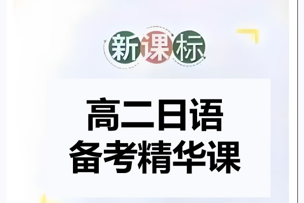 【2024春】高二日语备考精华课PDF下载第1张
