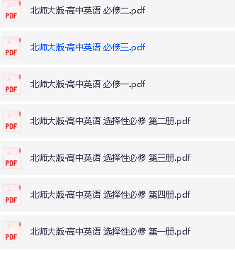 北师大版高中英语电子课本教材2025年春（必修+选修）合集（PDF版下载）第2张