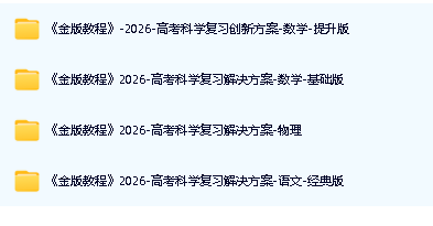 2026金版教程高考科学复习解决方案-语数物PDF下载第2张