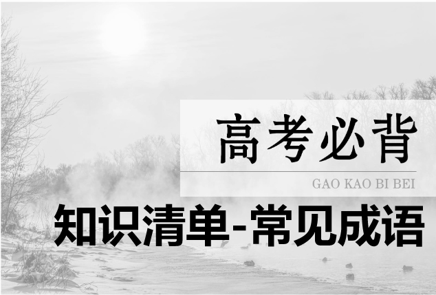 2026高考语文知识清单-常见成语PDF电子版下载第1张