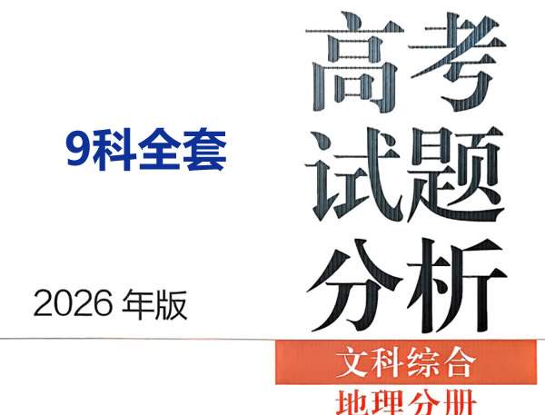 2026 高考试题分析文科 9科全套PDF下载第1张
