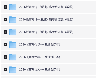 2026版高考《一遍过》高考合订版（语数外理化生理科全套）PDF第2张