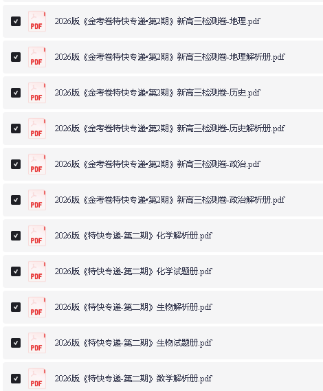 2026版金考卷特快专递新高三检测合集（第1、2期）第2张