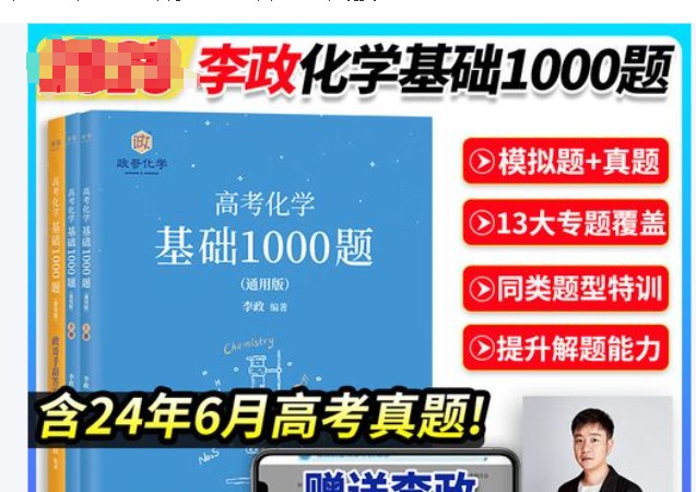 李政化学-高考化学基础1000题+冲刺600题第1张