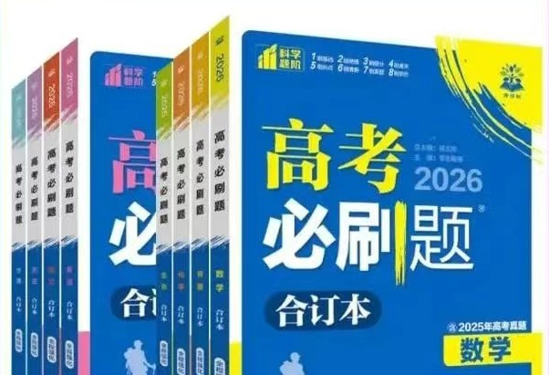 2026新版《高考必刷题》合订本PDF资料下载，含精讲视频链接第1张