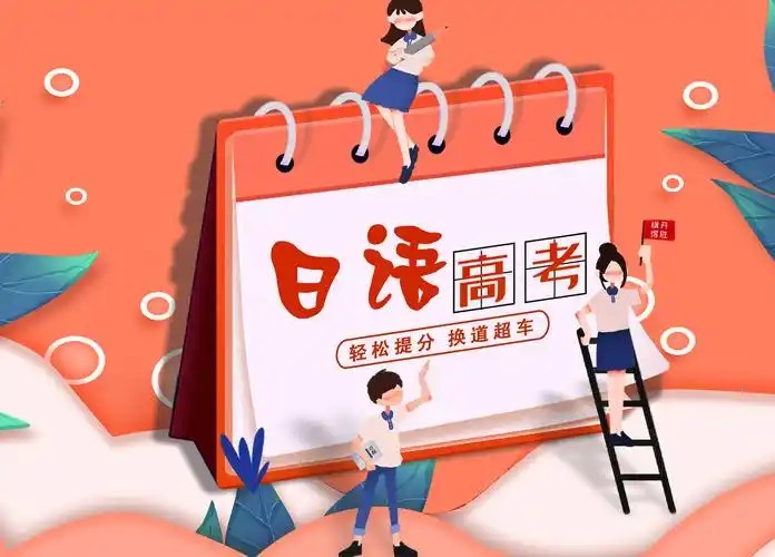 高考日语资料电子版大集合下载第1张