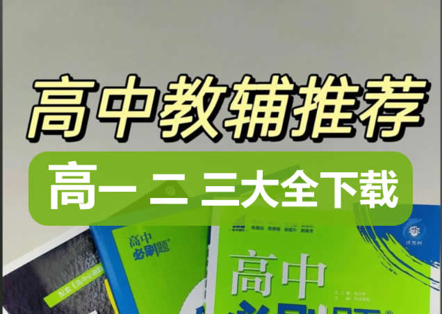 2026高中教辅资料大合集下载第1张