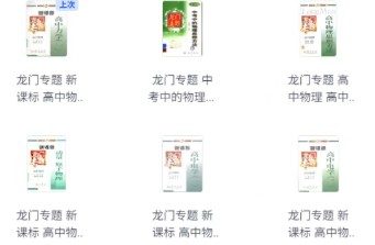 【龙门专题】高中物理龙门专题（12份）第3张
